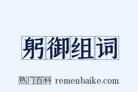 躬御组词是什么意思的图片